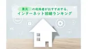 【東北】2026年最新インターネット回線ランキング、auひかりが初の総合1位
