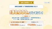 auじぶん銀行、新規口座開設で最大3万円キャッシュバック