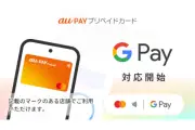 au PAYプリペイドカードがGoogle Payに対応、Androidユーザーも非接触決済が可能に