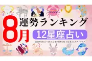 2026年8月運勢ランキング、1位は蠍座 恋愛運・仕事運が絶好調