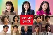 綾瀬はるか主演『ファーストボイス』予告編解禁、追加キャストに木村多江ら