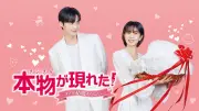 ペク・ジニ＆アン・ジェヒョン共演『本物が現れた！』あす12日放送開始