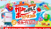 ガシャポン単独イベント、史上最多350種以上集結「めじるし」などトレンドアイテムも