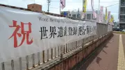 「飛鳥・藤原の宮都」世界遺産登録祝う懸垂幕と横断幕を設置 奈良・橿原市役所など