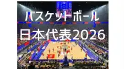 バスケ男子代表、八村塁と河村勇輝が合流…W杯予選2連戦の合宿メンバー17人発表