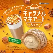 ビアードパパ初「キャラメルマキアートシュー」9月限定発売、大人の味わい
