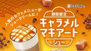 ビアードパパ初の「キャラメルマキアートシュー」9月限定で登場