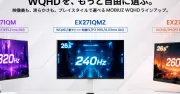 ベンキュー、ゲーミングディスプレイ「MOBIUZ」に新モデル 240Hz対応の量子ドット有機ELなど3製品