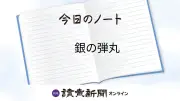「銀の弾丸」にご用心 万能な解決策への過度な期待を戒める