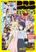 『ビビビコミック』創刊号が発売4日で重版決定、『超かぐやメシ！』話題