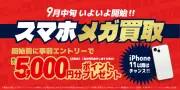 ビックカメラ、スマホ買取で最大5000ポイント還元キャンペーン