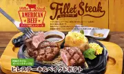 ビッグボーイでヒレステーキフェア開催、ベイクドポテト添えなど