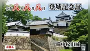 備中松山城で8月8日に888枚の登城記念証配布