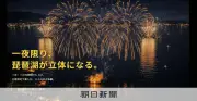 「琵琶湖三市同時花火大会」中止を発表 SNSで告知も申請なし