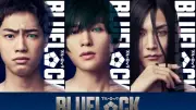 『ブルーロック』糸師凛役に八木勇征！公開3日で興収2.7億円