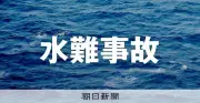 高知沖で流された母を助けようとした18歳男子大学生の遺体発見