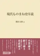 若くして逝去した関谷大陸さんの『現代ものまね史序説』刊行、ものまね研究の集大成