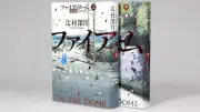 『ファイア・ドーム』書評：悪意なき噂が人を追いつめる普遍的な業を描く