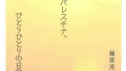 ガザの日常を描く『ガザ、パレスチナ、ひとりひとりの日常』著者・藤原亮司氏の問い