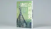 「退位」の終戦史 免責と問責に揺れた天皇 河西秀哉著の書評
