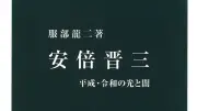 『安倍晋三』書評：豊かな構想力と運用上の脆弱性、「不完全なリアリスト」と評す