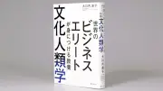 『世界のビジネスエリートが身につける教養　文化人類学』書評 対等な目で現代を生きる