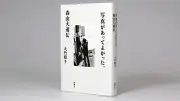 写真があってよかった。森山大道伝：大竹昭子著の書評
