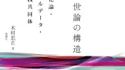 ネット世論の構造を人類学的視点で解く 木村忠正著の書評