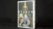 『世界女帝事典』書評：世界史で見る女性君主の実像