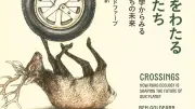 道路生態学の決定版『道路をわたる動物たち』書評　交通事故だけでない道路の影響