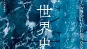 『水の世界史』書評：人類と水の格闘の歴史を描く骨太な一冊