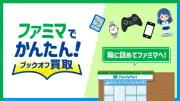 ブックオフ、ファミマで宅配買取の受付開始 全国約1万6000店舗で24時間受付