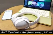 ボーズQCH2レビュー：軽量＆高機能、Ultraと比較した実力