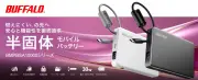 バッファロー、発火リスク抑制の半固体モバイルバッテリー発売