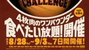 バーガーキング4枚肉バーガー食べ放題、岩手初開催で全国90店舗に拡大