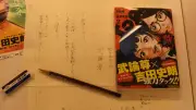 武論尊氏、『サンクチュアリ』連載中に北海道の牧場へ逃亡「俺、壊れるな」