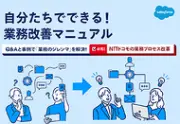 業務改革マニュアル公開、現場主導DXで持続可能な組織づくりを支援