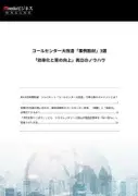 コールセンター改革の成功事例3選を無料PDFで公開