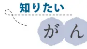 がん対策基本法20年、「がん＝死」から「ともに生きる」へ 当事者団体理事長に聞く