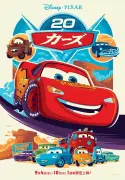 『カーズ』公開20周年で9月4日から1週間限定上映 土田大＆山口智充が祝福