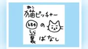 「猫ピッチャー」第684回 ゴン太との飛距離勝負を振り返る