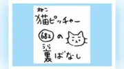 「猫ピッチャー」裏ばなし第682回～持ち物は分かりやすく