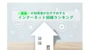 東海のネット回線、利用者が選ぶ2026年最新総合1位はCCNetが3年連続