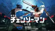 劇場版『チェンソーマン レゼ篇』Prime Videoで9月19日独占配信決定