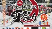 千葉市、親子三代夏祭りと千葉氏サミット中止　豪雨被害で