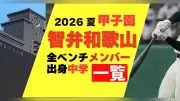 智辯和歌山の甲子園メンバー、出身中学一覧