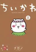 『ちいかわ』原作コミックス第8巻、追い重版決定！映画大ヒットで公式Xが感謝