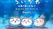 『映画ちいかわ』サントラ2作がデジタルアルバムランキングで1・2位独占