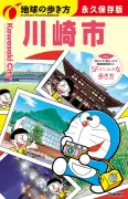 『地球の歩き方 川崎市』発売、全7区網羅の400ページ