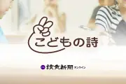 読売新聞「こどもの詩」『なぜ勉強するの』 読者会員限定で公開